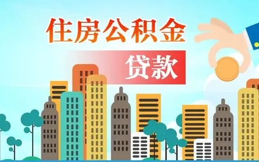 公积金最多能贷款多少_百色公积金代办服务